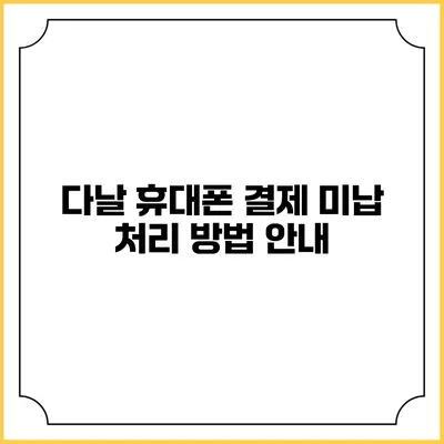 다날 휴대폰 결제 미납 처리 방법 안내