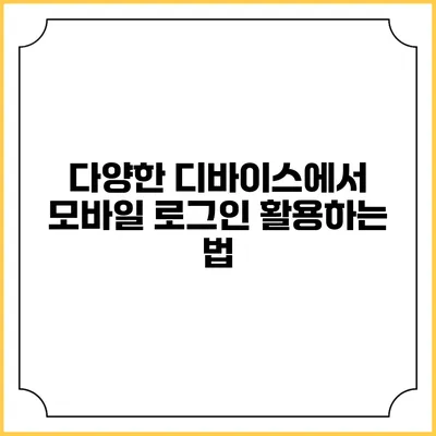 다양한 디바이스에서 모바일 로그인 활용하는 법