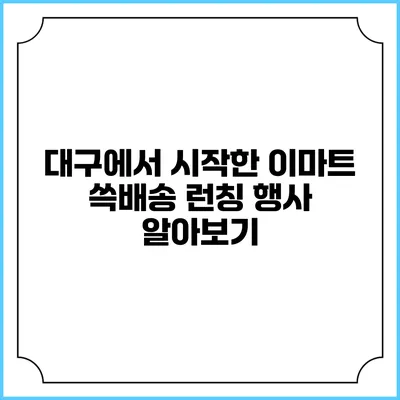 대구에서 시작한 이마트 쓱배송 런칭 행사 알아보기
