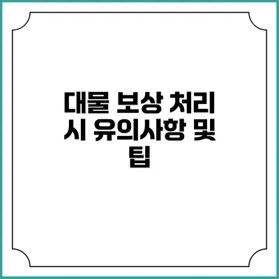 대물 보상 처리 시 유의사항 및 팁