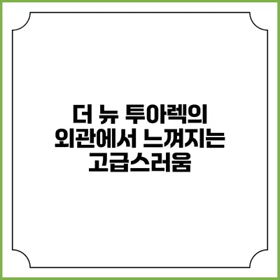 더 뉴 투아렉의 외관에서 느껴지는 고급스러움