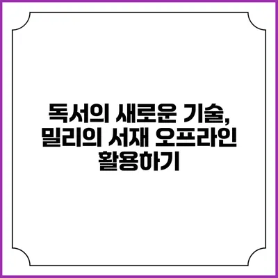 독서의 새로운 기술, 밀리의 서재 오프라인 활용하기