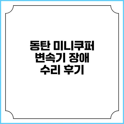 동탄 미니쿠퍼 변속기 장애 수리 후기