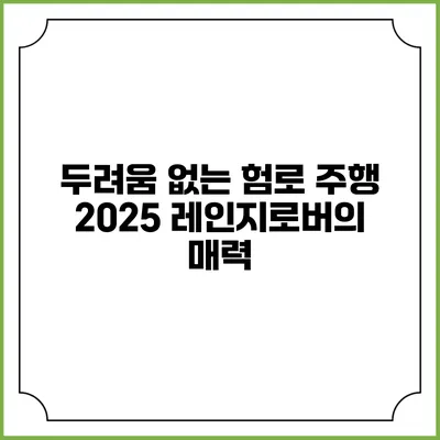 두려움 없는 험로 주행 2025 레인지로버의 매력