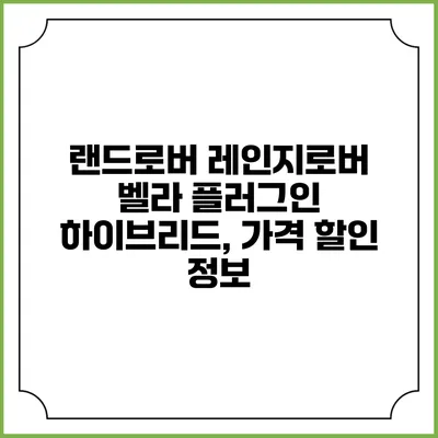 랜드로버 레인지로버 벨라 플러그인 하이브리드, 가격 할인 정보