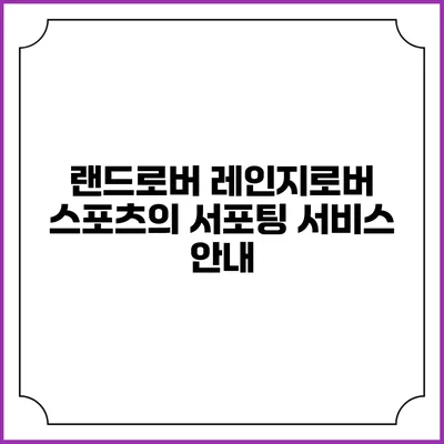랜드로버 레인지로버 스포츠의 서포팅 서비스 안내