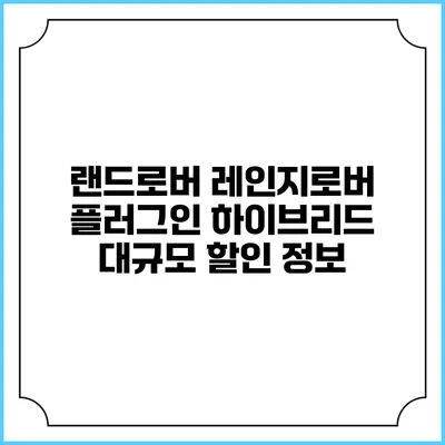 랜드로버 레인지로버 플러그인 하이브리드 대규모 할인 정보