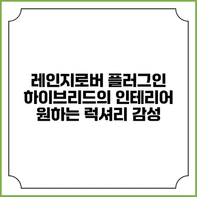 레인지로버 플러그인 하이브리드의 인테리어 원하는 럭셔리 감성