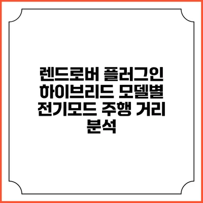 렌드로버 플러그인 하이브리드 모델별 전기모드 주행 거리 분석