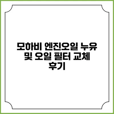 모하비 엔진오일 누유 및 오일 필터 교체 후기