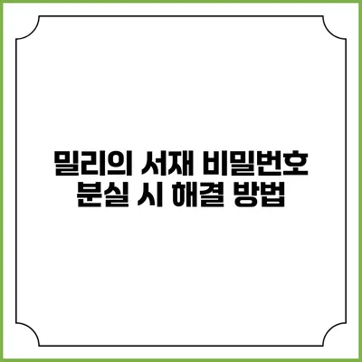 밀리의 서재 비밀번호 분실 시 해결 방법
