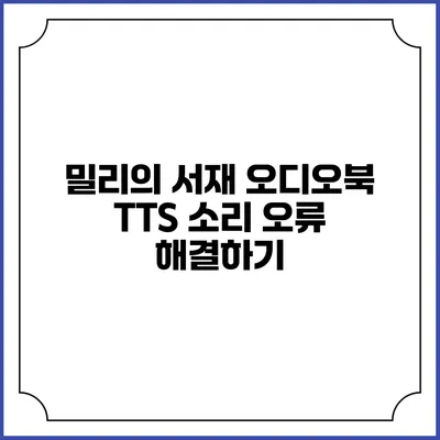 밀리의 서재 오디오북 TTS 소리 오류 해결하기