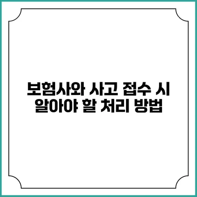 보험사와 사고 접수 시 알아야 할 처리 방법