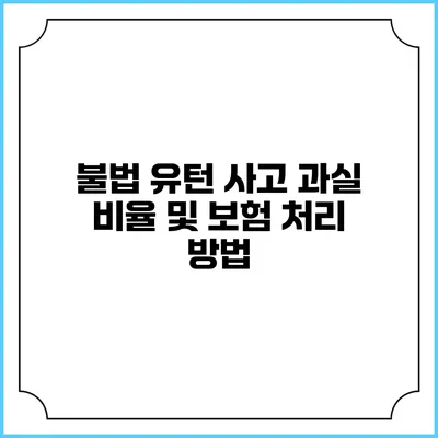 불법 유턴 사고 과실 비율 및 보험 처리 방법