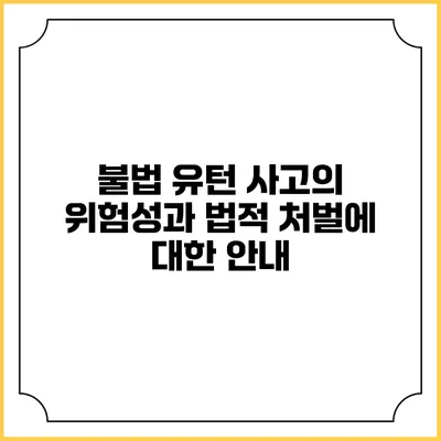 불법 유턴 사고의 위험성과 법적 처벌에 대한 안내