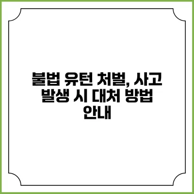 불법 유턴 처벌, 사고 발생 시 대처 방법 안내