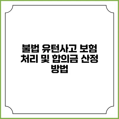 불법 유턴사고 보험 처리 및 합의금 산정 방법