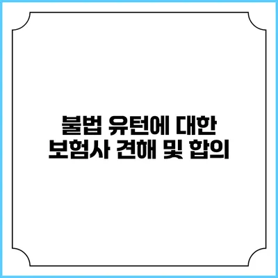 불법 유턴에 대한 보험사 견해 및 합의
