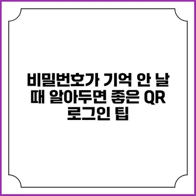 비밀번호가 기억 안 날 때 알아두면 좋은 QR 로그인 팁
