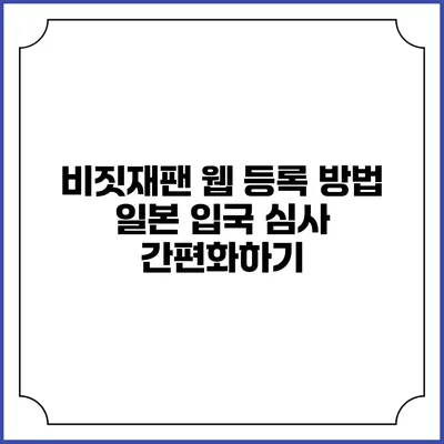 비짓재팬 웹 등록 방법 일본 입국 심사 간편화하기