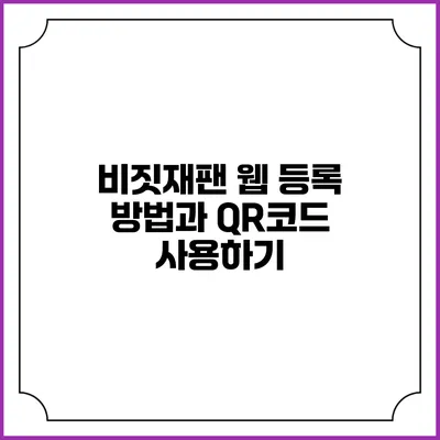 비짓재팬 웹 등록 방법과 QR코드 사용하기