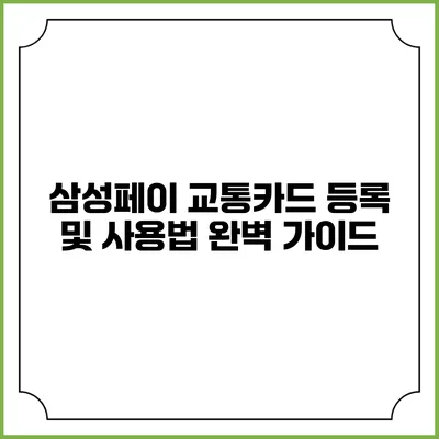 삼성페이 교통카드 등록 및 사용법 완벽 가이드