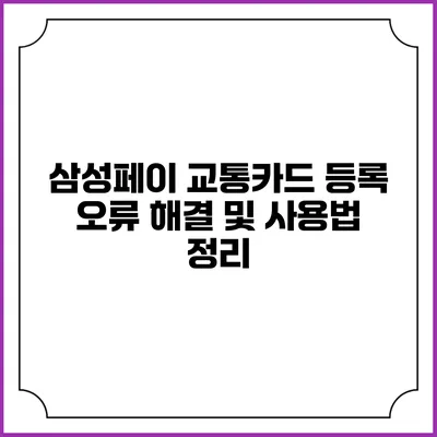 삼성페이 교통카드 등록 오류 해결 및 사용법 정리