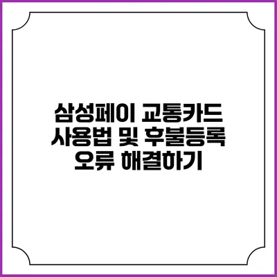 삼성페이 교통카드 사용법 및 후불등록 오류 해결하기