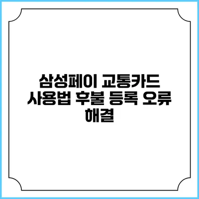 삼성페이 교통카드 사용법 후불 등록 오류 해결