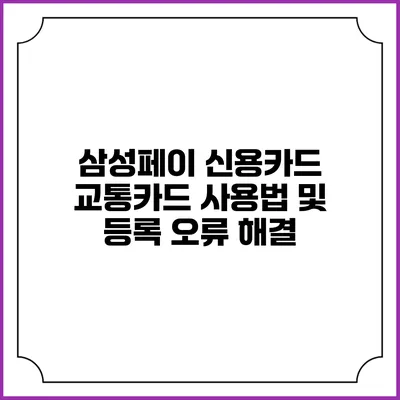 삼성페이 신용카드 교통카드 사용법 및 등록 오류 해결