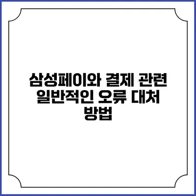 삼성페이와 결제 관련 일반적인 오류 대처 방법