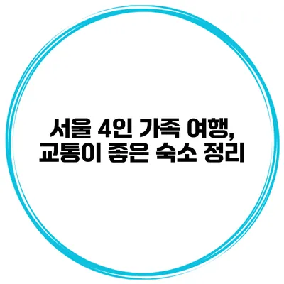 서울 4인 가족 여행, 교통이 좋은 숙소 정리
