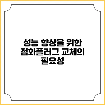 성능 향상을 위한 점화플러그 교체의 필요성