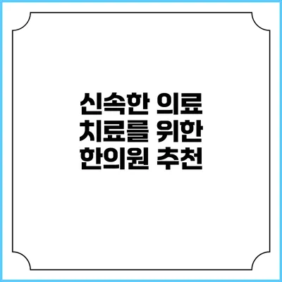 신속한 의료 치료를 위한 한의원 추천