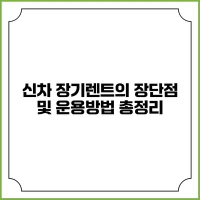 신차 장기렌트의 장단점 및 운용방법 총정리