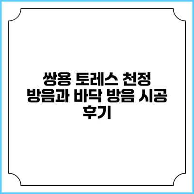 쌍용 토레스 천정 방음과 바닥 방음 시공 후기