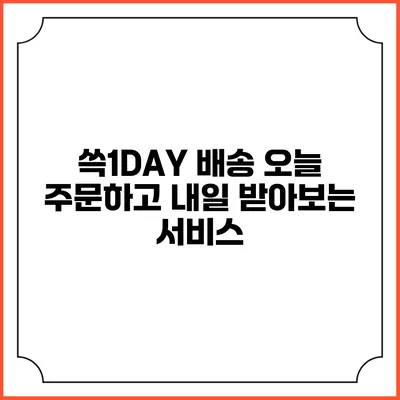 쓱1DAY 배송 오늘 주문하고 내일 받아보는 서비스