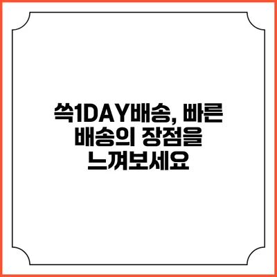 쓱1DAY배송, 빠른 배송의 장점을 느껴보세요