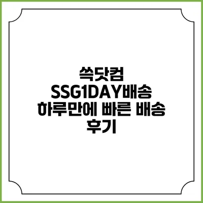 쓱닷컴 SSG1DAY배송 하루만에 빠른 배송 후기