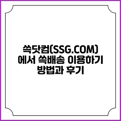 쓱닷컴(SSG.COM)에서 쓱배송 이용하기 방법과 후기