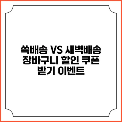 쓱배송 VS 새벽배송 장바구니 할인 쿠폰 받기 이벤트