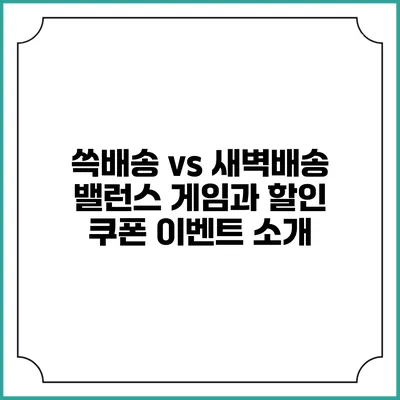 쓱배송 vs 새벽배송 밸런스 게임과 할인 쿠폰 이벤트 소개