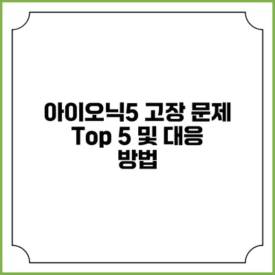 아이오닉5 고장 문제 Top 5 및 대응 방법