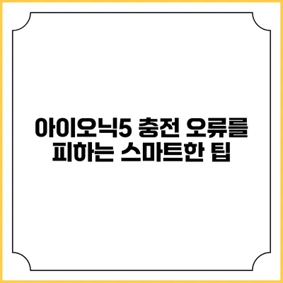 아이오닉5 충전 오류를 피하는 스마트한 팁