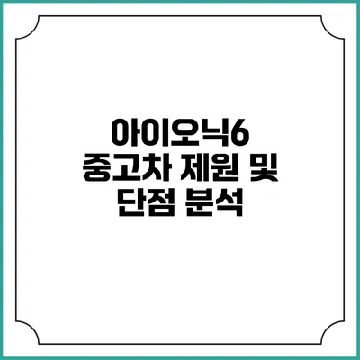 아이오닉6 중고차 제원 및 단점 분석