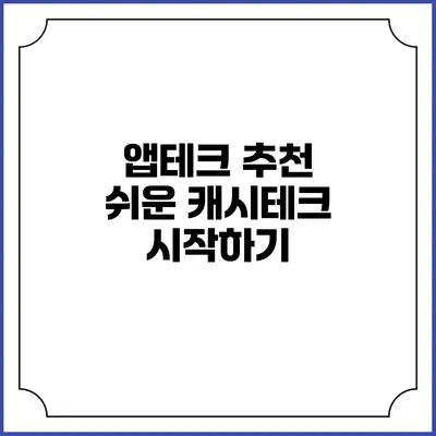 앱테크 추천 쉬운 캐시테크 시작하기