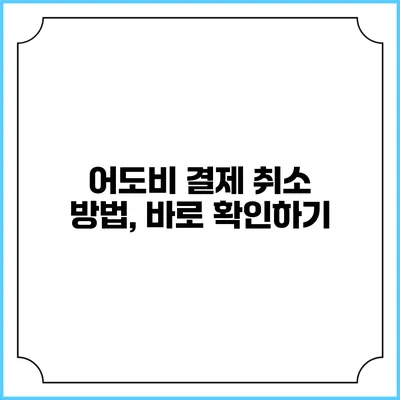 어도비 결제 취소 방법, 바로 확인하기