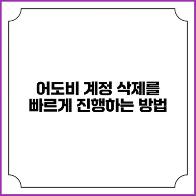 어도비 계정 삭제를 빠르게 진행하는 방법