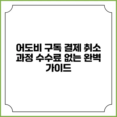 어도비 구독 결제 취소 과정 수수료 없는 완벽 가이드