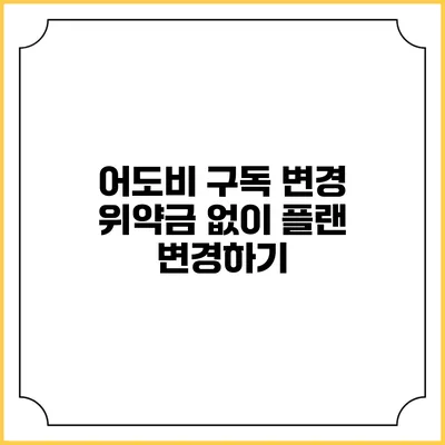 어도비 구독 변경 위약금 없이 플랜 변경하기